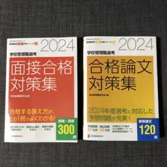 2024学校管理職選考 合格論文対策集　面接合格対策集