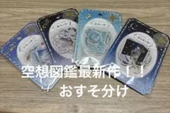 空想図鑑 最新作！各種1枚ずつ(全4種)計32枚クーリア