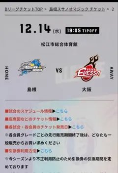 12/14 (水)島根スサノオマジックVS大阪エベッサ チケット2枚連番