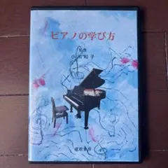 ピアノの学び方 DVD