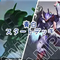 青白デッキ　スタートデッキ