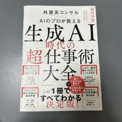 生成AI時代の「超」仕事術大全