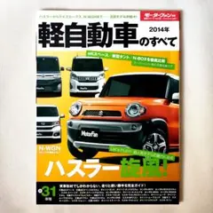 軽自動車のすべて　2014年　モーターファン別冊