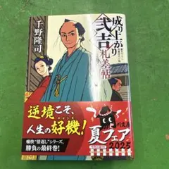 成り上がり弐吉札差帖　棄捐令【三】千野隆司　　中古品