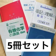 化学 大学受験 5冊セット 書き込みなし