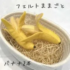 フェルトおままごと 皮がむけるバナナ2本セット☆*。