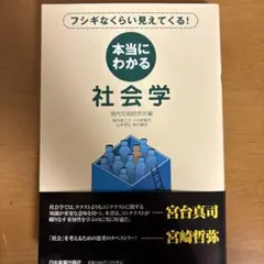 本当にわかる社会学 : フシギなくらい見えてくる!