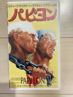 パピヨン スティーブ・マックイーン主演