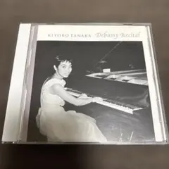 【帯付】田中希代子 ドビュッシー・リサイタル CD