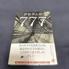 777 トリプルセブン