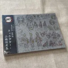 鬼滅の刃 遊郭編 キャラクター・小物設定集 美術資料集 セット 2025年最新】鬼滅の刃 遊郭編 設定資料集の人気アイテム - メルカリ