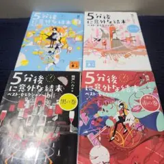 5分後に意外な結末 ベスト・セレクション 4冊 de11