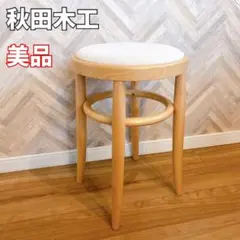 希少品　秋田木工 ベントウッド　ハイスツール 曲げ木 丸椅子 カウンターチェア 秋田木工 ベントウッド スツール・カウンターチェア 座面張替え