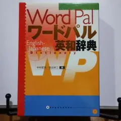 ワードパル英和辞典