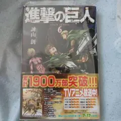 進撃の巨人 単行本 6巻