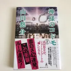 神様のコドモ