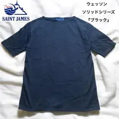 【大人気】セントジェームス　ウエッソン ソリッド 半袖 黒