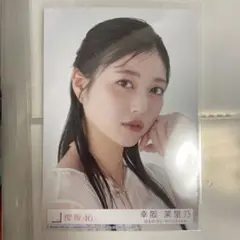 櫻坂46 幸阪茉里乃　生写真　Addiction封入