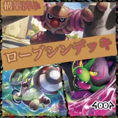 構築済みローブシンデッキ