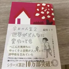 今日の人生 2 世界がどんなに変わっても　益田ミリ
