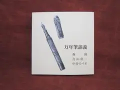 『万年筆談義』 フェルマー出版社 執筆者サイン入り 書籍 本 万年筆 新品
