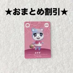 みすず 430 あつ森 amiiboカード