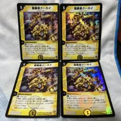 開眼者 クーカイ 初版統一 4枚セット