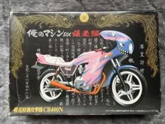 超貴重品 アオシマ 俺のマシンDX CB400N 爆走編 族車 当時物