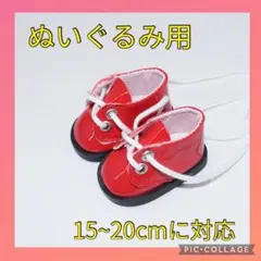 赤 レッド ぬいぐるみ シューズ 15cm〜20cm 靴 服 スーツ 推し活