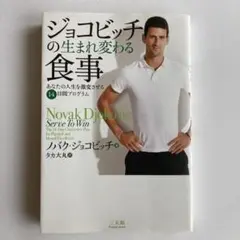 ジョコビッチの生まれ変わる食事