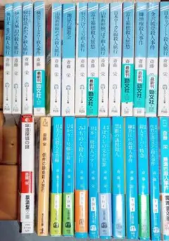 斉藤栄ミステリー文庫本　２６冊　６０サイズ