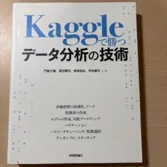 Kaggleで勝つデータ分析の技術