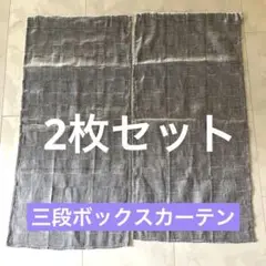 3段ボックス用カーテン 2枚セット