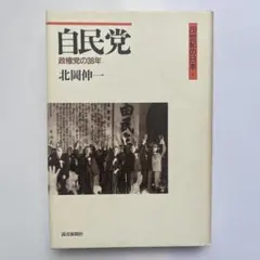 【美品】自民党 政権党の38年 北岡伸一