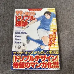 【美品&送料込】マンガでよくわかる! 99%抜けるドリブル理論