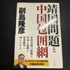 靖国問題と中国包囲網 副島隆彦著