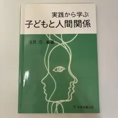 子どもと人間関係 教育書