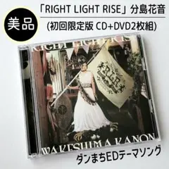 【美品】分島花音 / RIGHT LIGHT RISE 初回限定版 CD+DVD