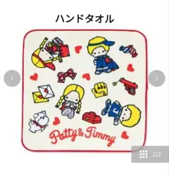 サンリオ パティ&ジミー ハンドタオル 新品 未使用品