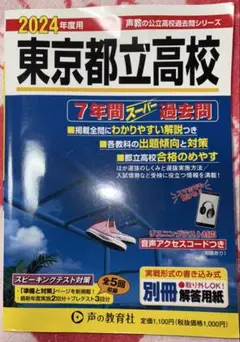東京都立高校7年間スーパー過去問2024年度用