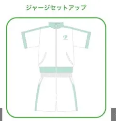 うらたぬき ジャージ