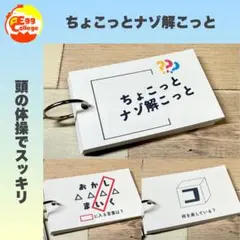 【ちょこっとナゾ解こっと】　クイズ　謎解き　脳トレ　なぞなぞ　趣味　小学生　介護
