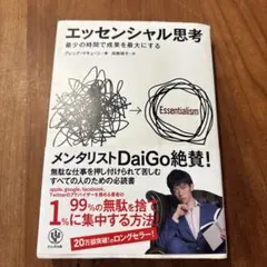 エッセンシャル思考 最少の時間で成果を最大にする
