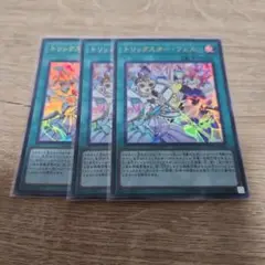 遊戯王 トリックスターフェス ウルトラ 3枚 378