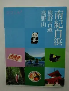 ココミル南紀白浜 熊野古道 高野山