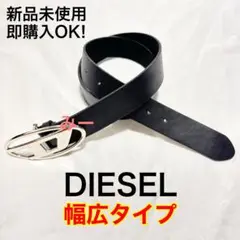 DIESEL ディーゼル ベルト ブラック 幅広タイプ 新品 男女兼用