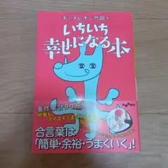 いちいち幸せになる本 キャメレオン竹田著