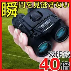 HD 双眼鏡 高倍率 小型 40x22 2000m 長距離 軽量 防水 ケース付