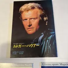 ルトガー・ハウアー 写真集と映画パンフレット