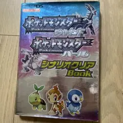 ポケットモンスターダイヤモンドポケットモンスターパールシナリオクリアBook